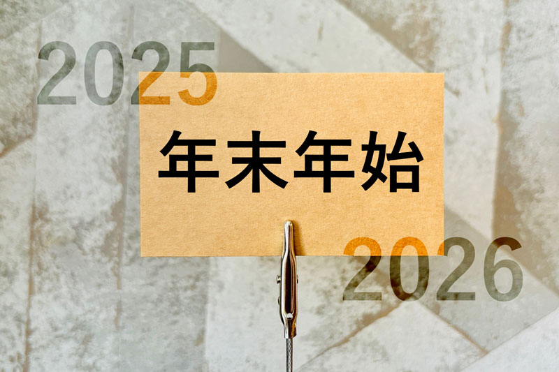 年末年始休業のお知らせ
